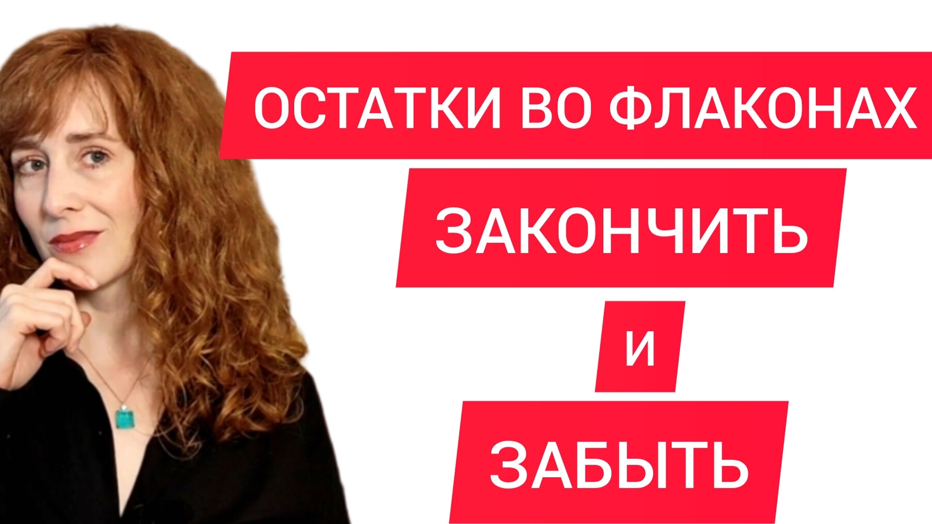 АРОМАТЫ НА ДОБИВКУ / ОСТАТКИ ВО ФЛАКОНАХ / ЗАКОНЧИТЬ АРОМАТЫ смотреть онлайн