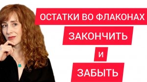 АРОМАТЫ НА ДОБИВКУ / ОСТАТКИ ВО ФЛАКОНАХ / ЗАКОНЧИТЬ АРОМАТЫ