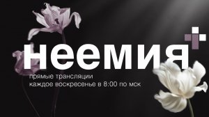 07.06.2026 | Служение | Церковь «Неемия» г. Омск