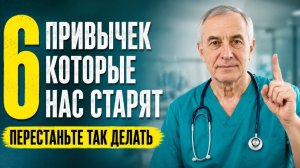 Откажитесь от этих 6 привычек, чтобы выглядеть моложе