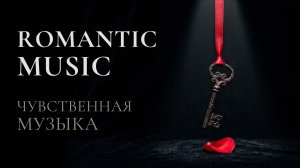 Романтические мелодии для настроения 🎻 Саксофон, виолончель, скрипка и пианино