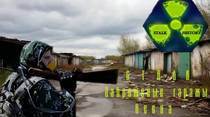 Сталк заброшенные гаражи, весна...