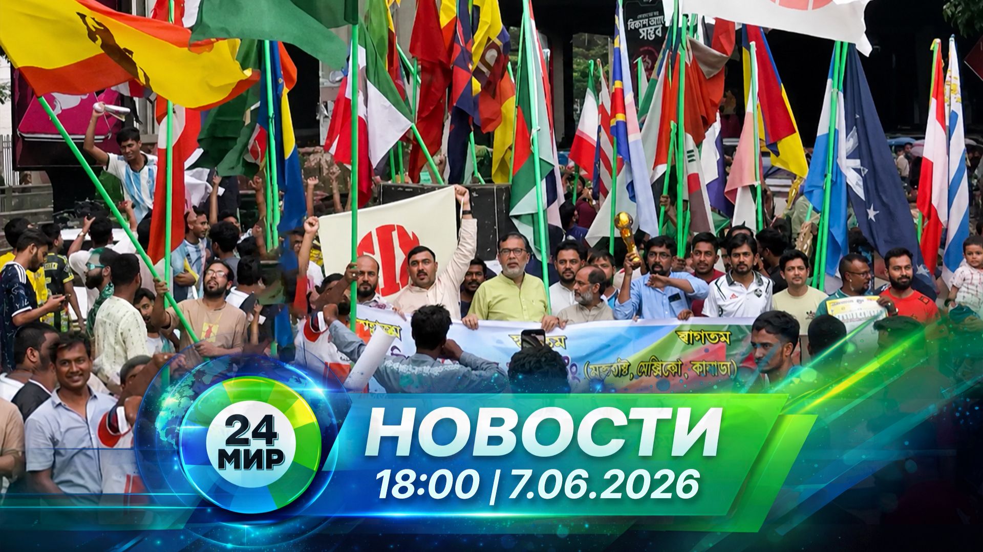 Новости 7 июня 2026 года 18:00 | Выпуск новостей | МИР 24 смотреть онлайн