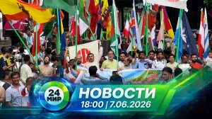 Новости 7 июня 2026 года 18:00 | Выпуск новостей | МИР 24