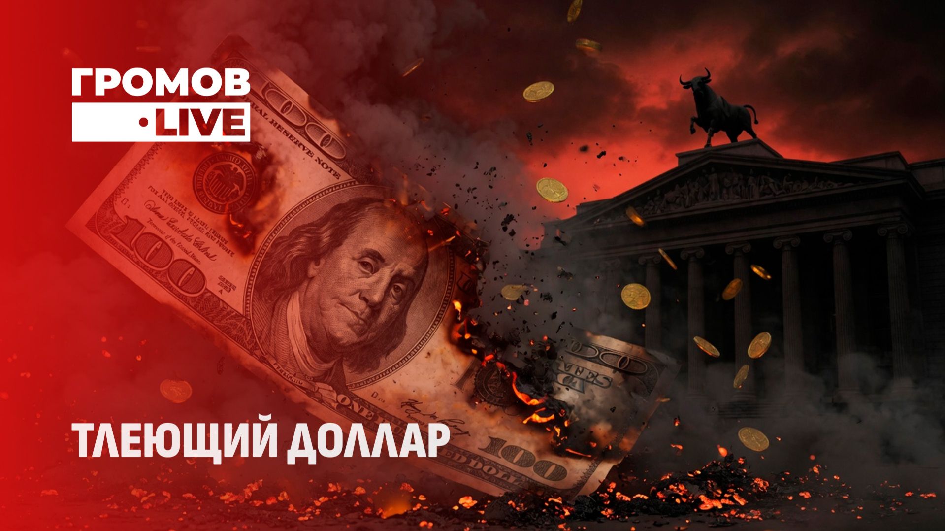 Конец доллара? Тлеющие угли под американской экономикой. Громов LIVE