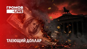 Конец доллара? Тлеющие угли под американской экономикой. Громов LIVE