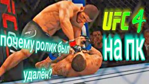 Почему ролик по установке UFC 4 на пк был удалён ?