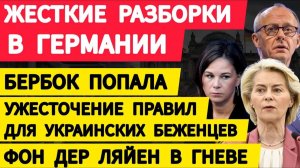 Германия, жесткие разборки. Бербок попала. Перемены для украинских беженцев. Фон дер ляйен в гневе