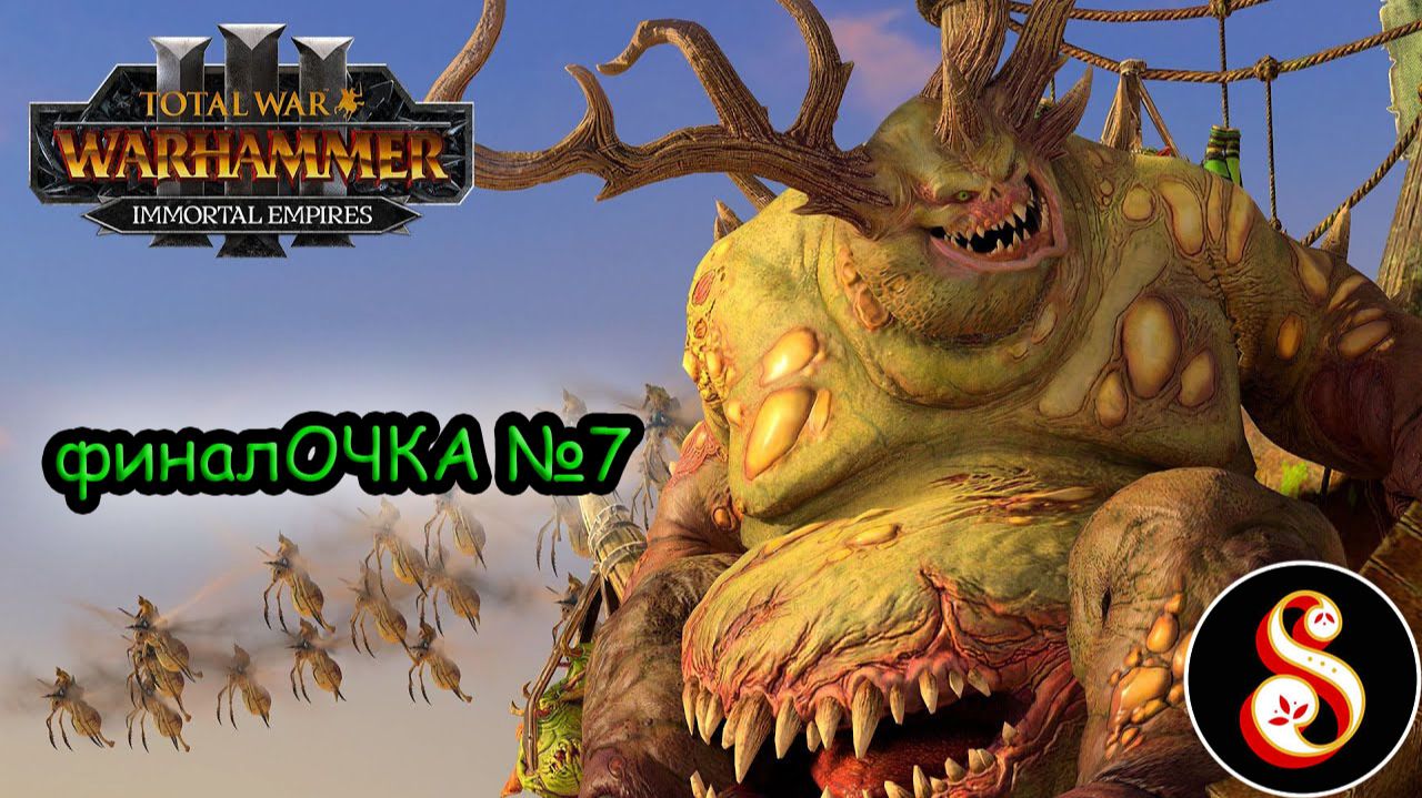 финалОЧКА №7. Total War: Warhammer III Кампания Ку'Гата