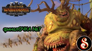 финалОЧКА №7. Total War: Warhammer III Кампания Ку'Гата