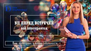 БП ПЕРЕД ВСТРЕЧЕЙ все повторяется