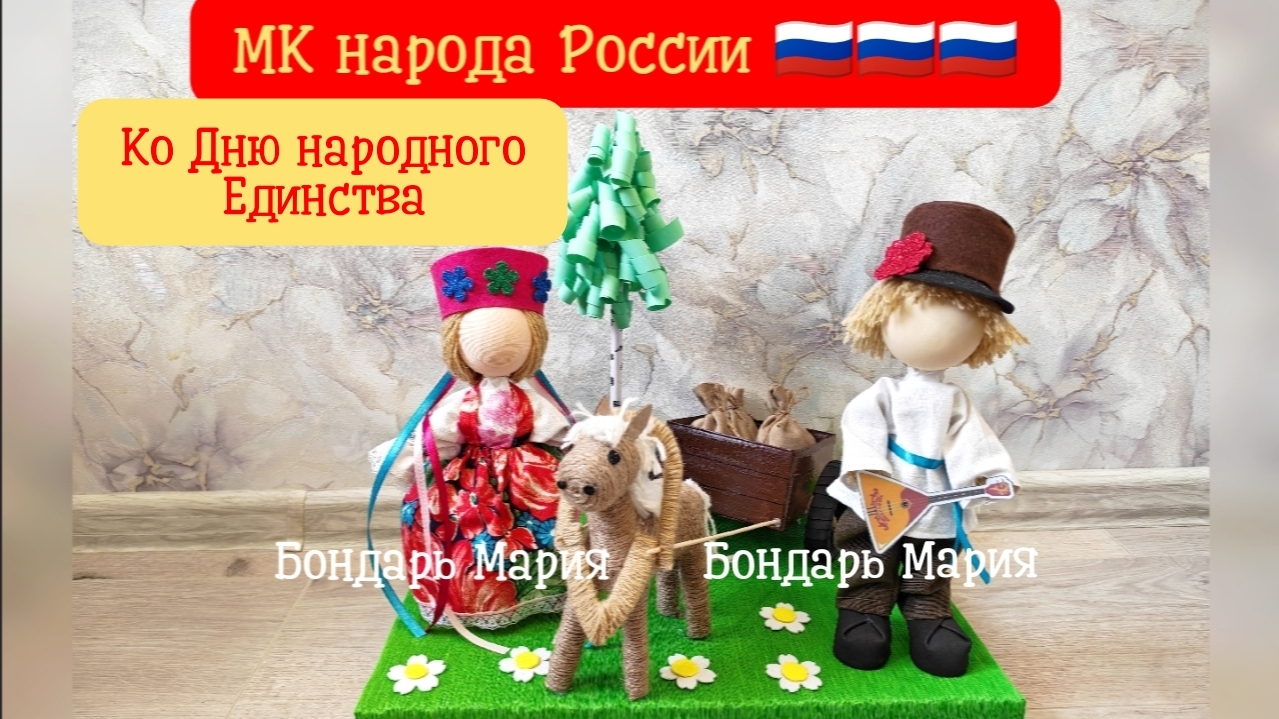 поделка ко Дню народов России, народного единства, народ России, народная кукла, народные куклы смотреть онлайн