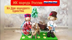 поделка ко Дню народов России, народного единства, народ России, народная кукла, народные куклы