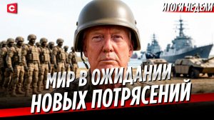 ООН бьет тревогу! Миру грозит голод? | Громкие заявления Лукашенко | Новые планы США | Неделя