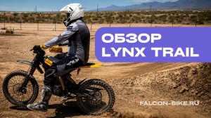 ОБЗОР НА LYNX TRAIL — НОВЫЙ ЭЛЕКТРОБАЙК БРЕНДА 79BIKE🔥