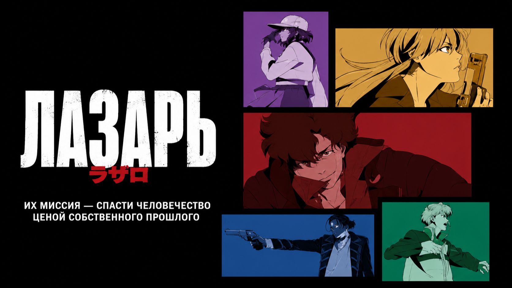 Лазарь - серия 11 / Lazarus