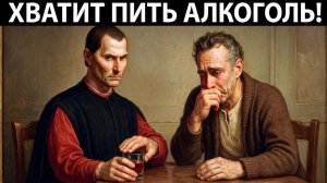 Почему Алкоголь — Худшее, Что Ты Можешь Сделать! Макиавелли