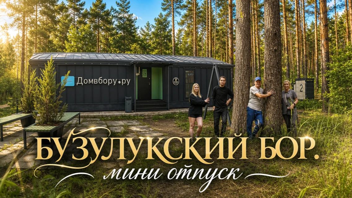 БУЗУЛУКСКИЙ БОР. Отдых в национальном парке. смотреть онлайн