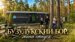 БУЗУЛУКСКИЙ БОР.  Отдых в национальном парке.