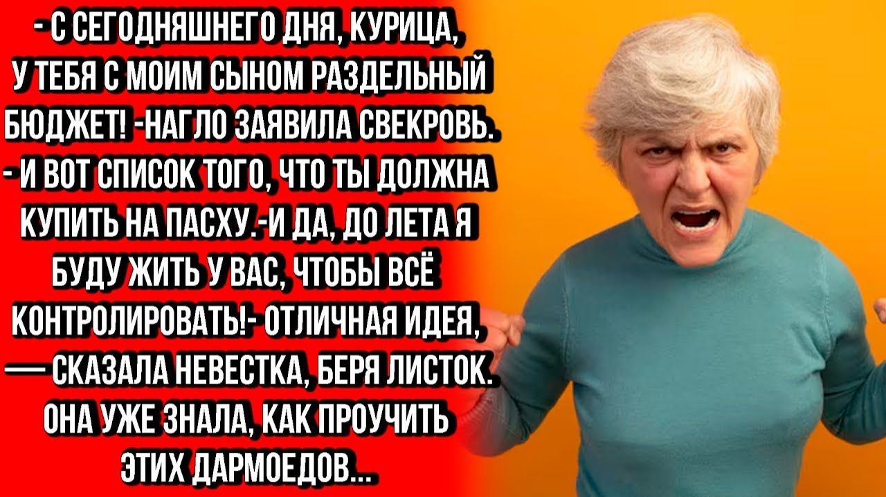 НА ПАСХУ СВЕКРОВЬ РЕШИЛА КАЧАТЬ СВОИ ПРАВА С СЕМЕЙНЫМ БЮДЖЕТОМ, ТАК ЕЩЁ И ПЕРЕЕХАЛА К НАМ... смотреть онлайн