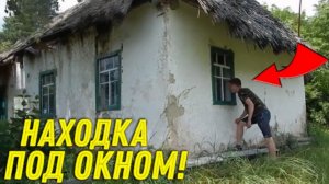 Жирная НАХОДКА под Старым Окном ЗАБРОШЕННОГО ДОМА радуют НАС, Удачно Зашли в Эту ЗАБРОШКУ!!!