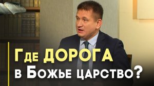 Путь в Царство Божье | Открытая Книга