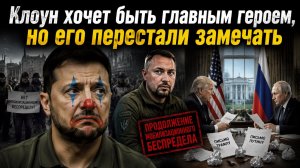 Клоун остался без зрителей: ни ракет, ни переговоров, ни внимания