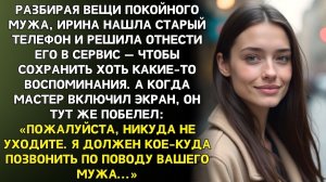 Телефон покойного мужа включили в сервисе. Когда мастер | Истории из жизни | Реальные истории