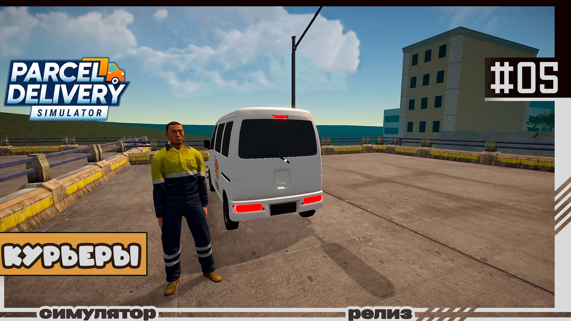 Parcel Delivery Simulator | #05 | Курьеры