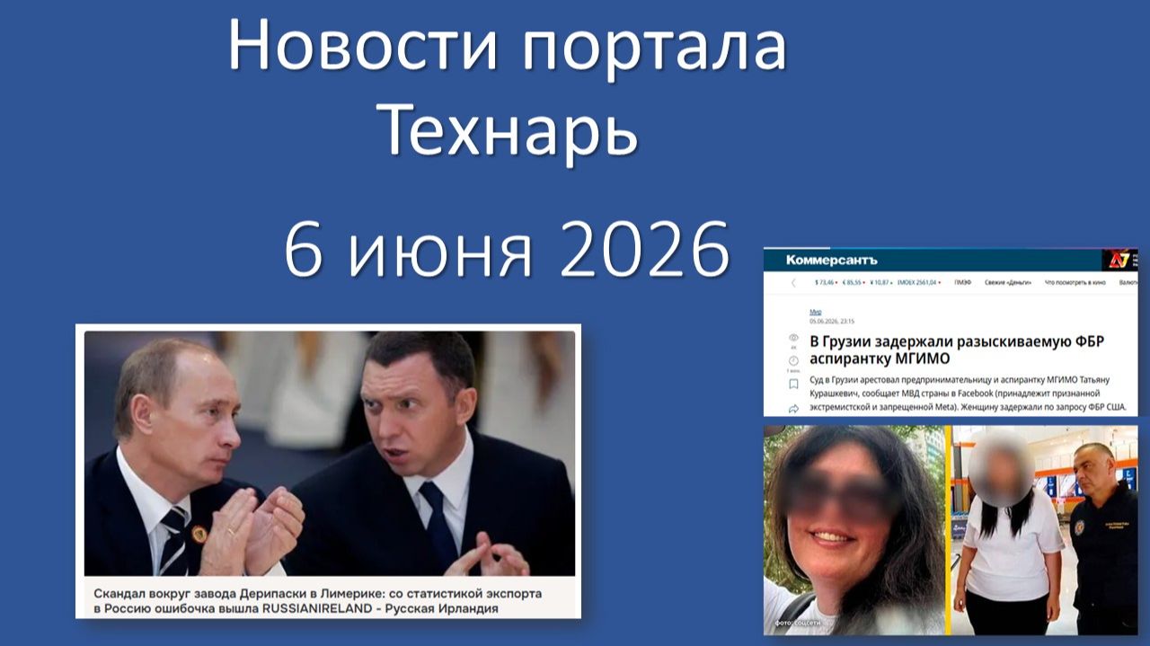 Новости портала Технарь 6 июня 2026