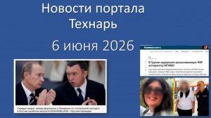 Новости портала Технарь 6 июня 2026