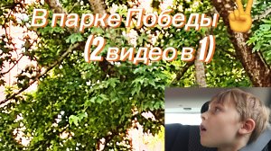 В парке победы (2 видео в 1)