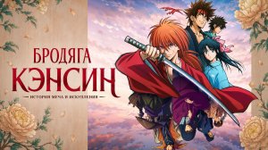 Бродяга Кэнсин - сезон 1 серия 20 / Rurouni Kenshin: Meiji Kenkaku Romantan