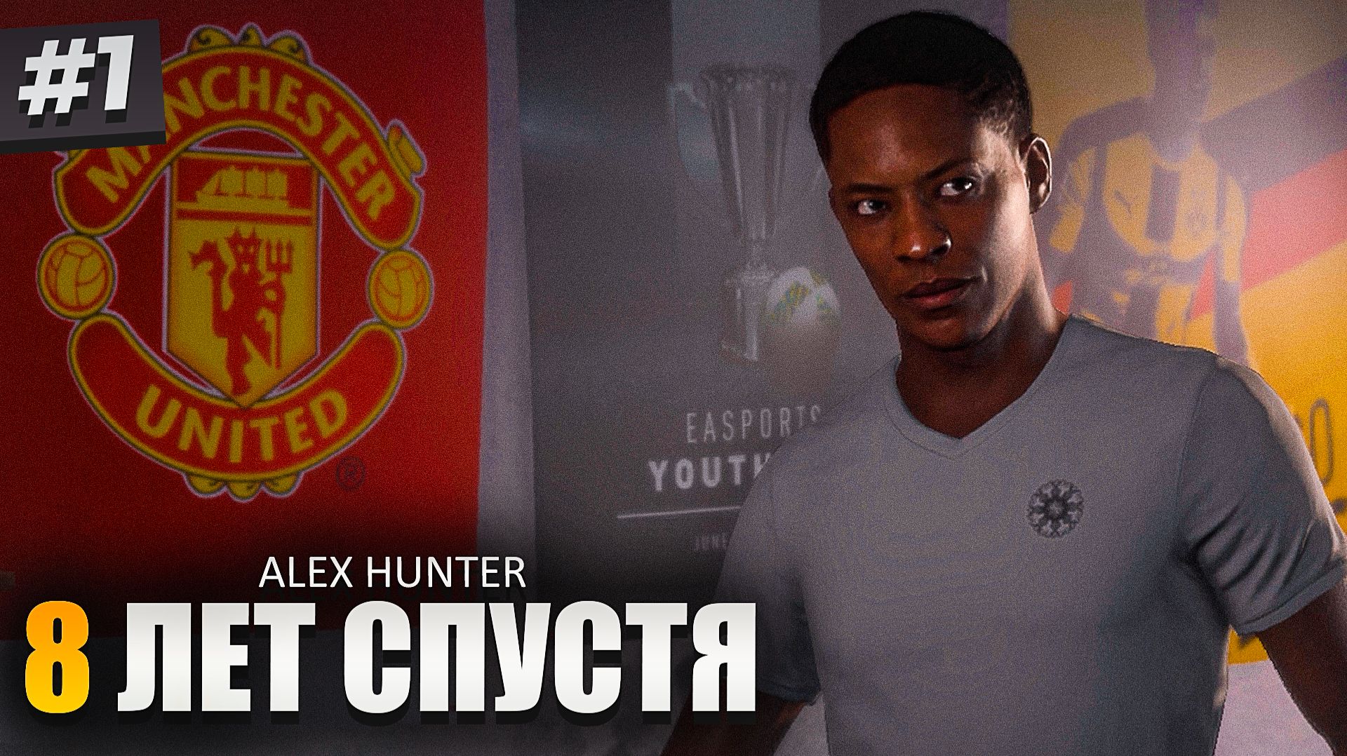 ALEX HUNTER - 8 ЛЕТ СПУСТЯ! - ИСТОРИЯ ХАНТЕРА #1 смотреть онлайн