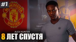 ALEX HUNTER - 8 ЛЕТ СПУСТЯ! - ИСТОРИЯ ХАНТЕРА #1