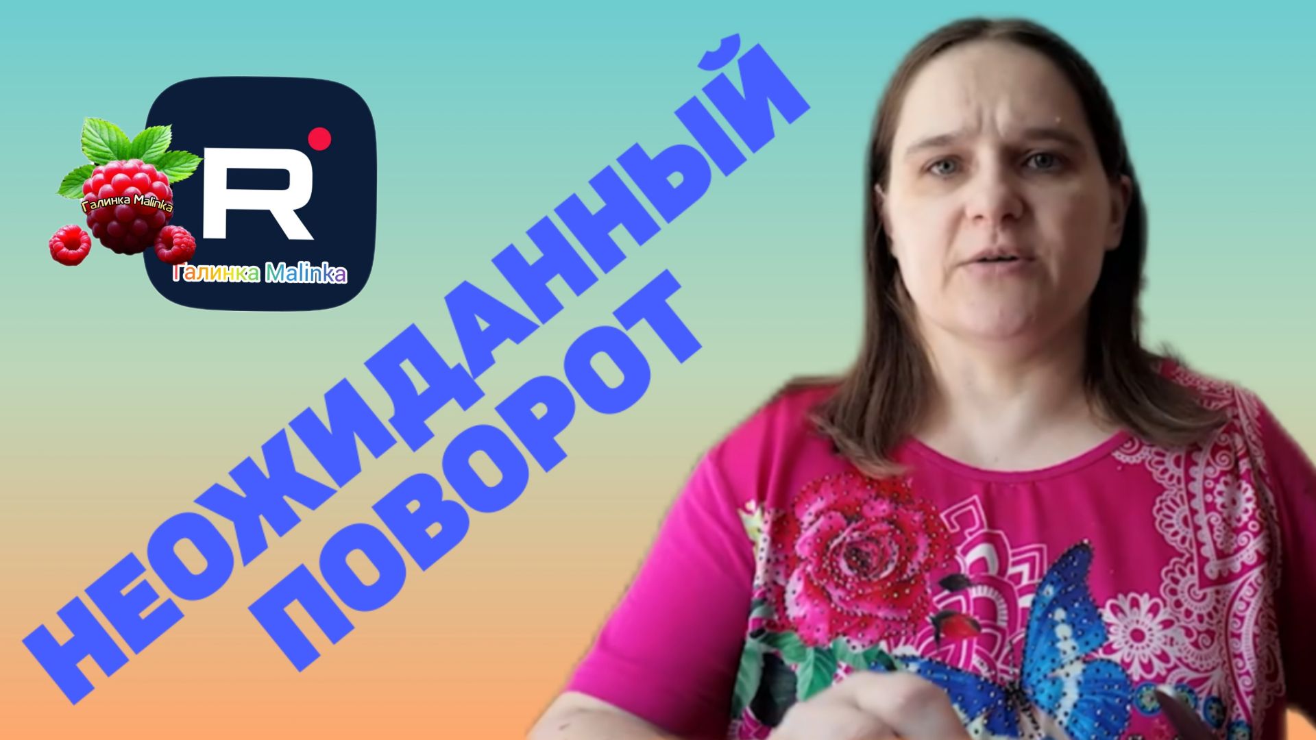 Семья Бровченко /Неожиданный поворот