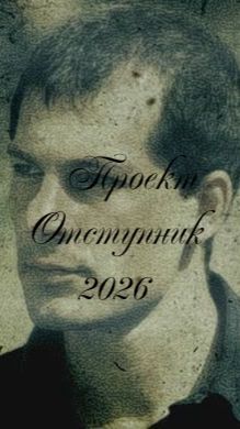 Сталкер Проект Отступник 2026.Где искать Лечебную Траву для Отшельника !