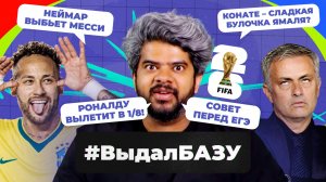 Сетка ЧМ-2026, трансферы «Реала», «проклятие» на Узбекистан I #ВыдалБазу