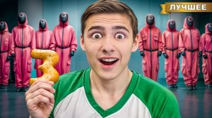 Как Попасть в ИГРУ в КАЛЬМАРА
