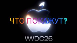 WWDC 2026 что покажут ?