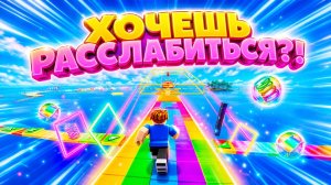 🌈 ЭТО РАССЛАБИТ ТВОЮ НЕРВНУЮ СИСТЕМУ в РОБЛОКС! OBBY SPEED RUN OBSTACLE COURSE ROBLOX
