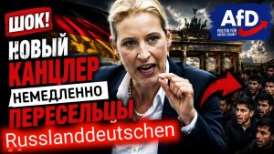 СЕКРЕТНЫЙ ПЛАН😱 ЧТО СДЕЛАЕТ АЛИС ВАЙДЕЛЬ С РУССКИМИ НЕМЦАМИ! НОВЫЙ КАНЦЛЕР ГЕРМАНИИ!!