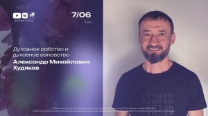 Духовное рабство и духовное сыновство | Александр  Худяков | 07.06.2026
