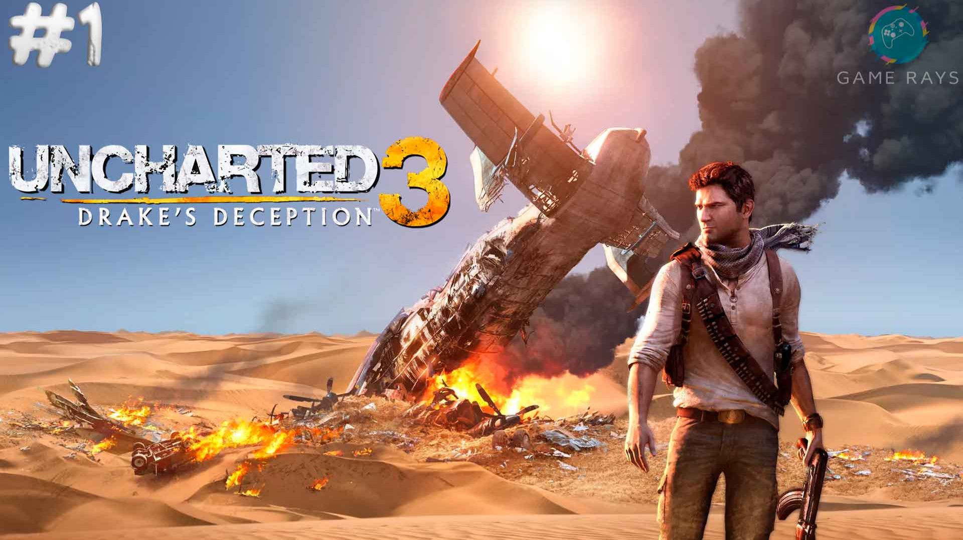 Uncharted 3: Иллюзии Дрейка Remastered #1 ➤ Начало смотреть онлайн