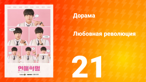 Любовная революция 1 сезон 21 серия
