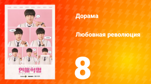 Любовная революция 1 сезон 8 серия