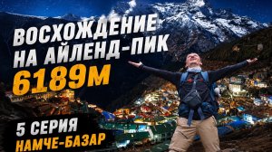 НЕПАЛ. Базовый лагерь Эвереста и на Айленд Пик 6189м, Гокио Ри 5483м, Кала-Патхар 5644м (5 серия)