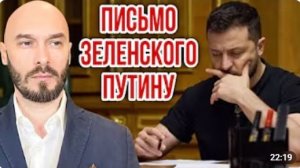 ПИСЬМО ЗЕЛЕНСКОГО ПУТИНУ