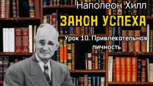 Наполеон Хилл _ ЗАКОН УСПЕХА _ Урок 10 _ Привлекательная личность. Аудиокнига. Библиотека Миллионера