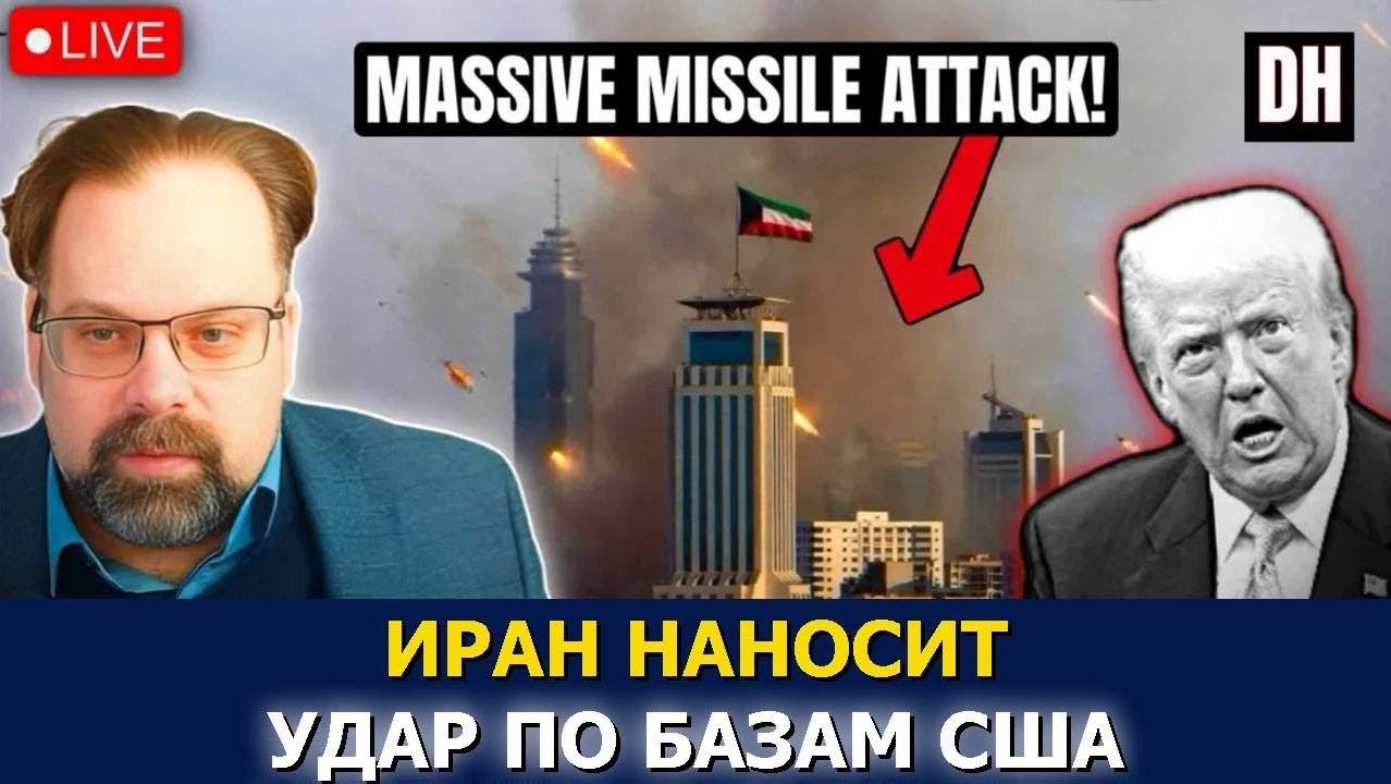 Иранские ракеты ударили по Кувейту и Бахрейну после атаки США на базу Кешм ¦ Марк Слебода